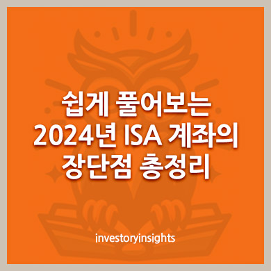 쉽게 풀어보는 2024년 ISA 계좌의 장단점 총정리