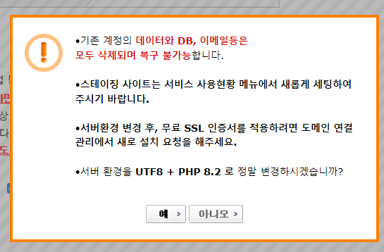 카페24 웹호스팅: PHP 버전 변경 시 백업을 받지 않는 경우