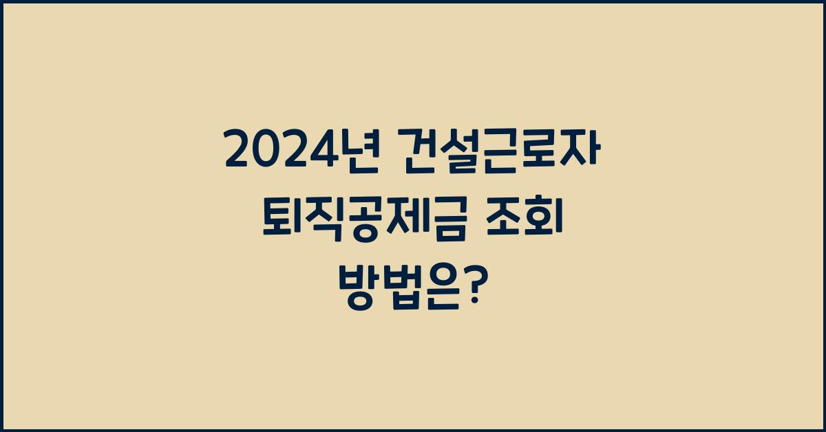 건설근로자 퇴직공제금 조회