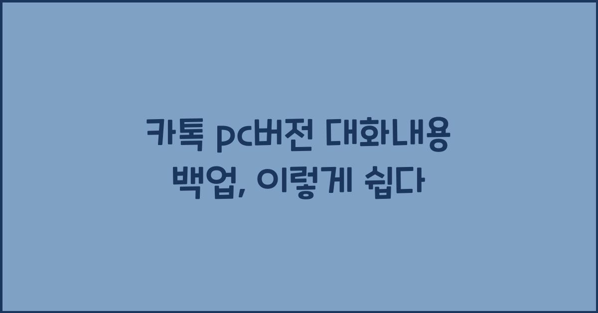 카톡 pc버전 대화내용 백업