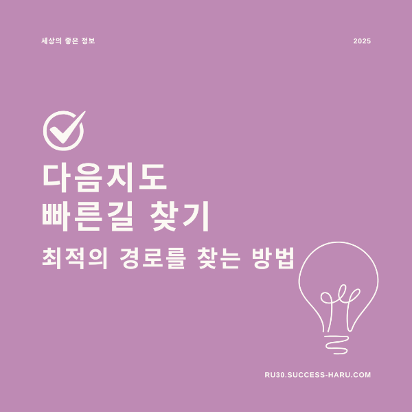 다음지도 빠른길 찾기 최적의 경로를 찾는 방법