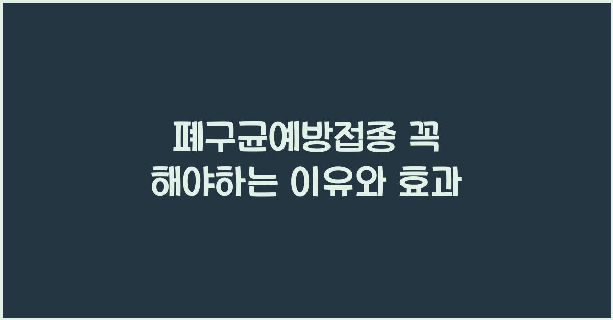 폐구균예방접종