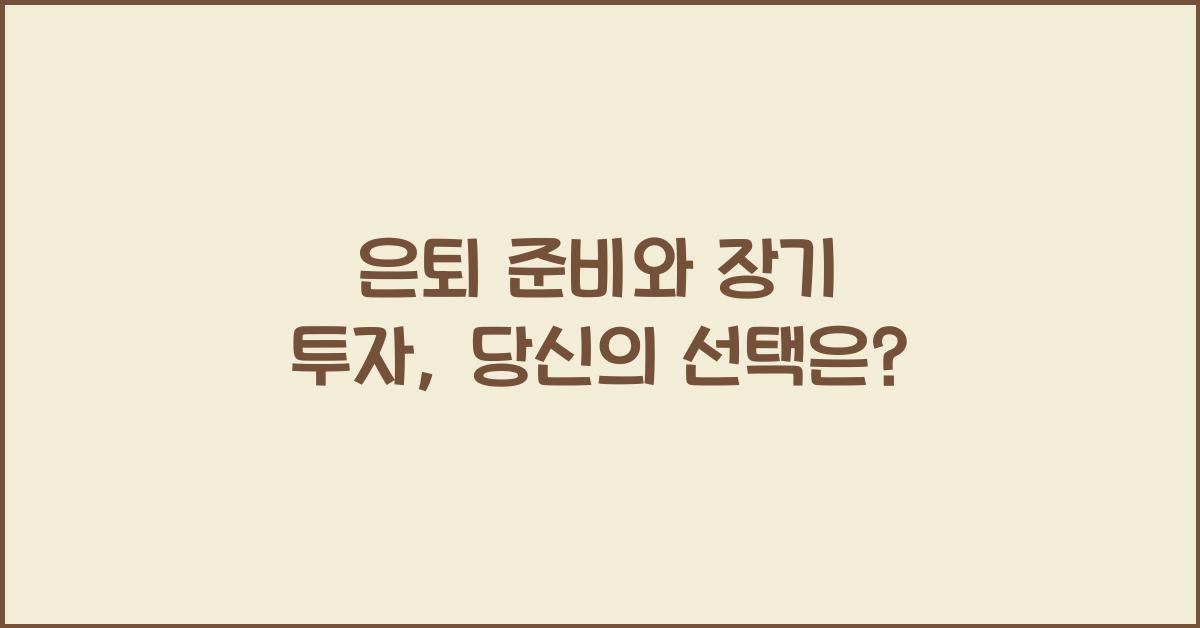 은퇴 준비와 장기 투자