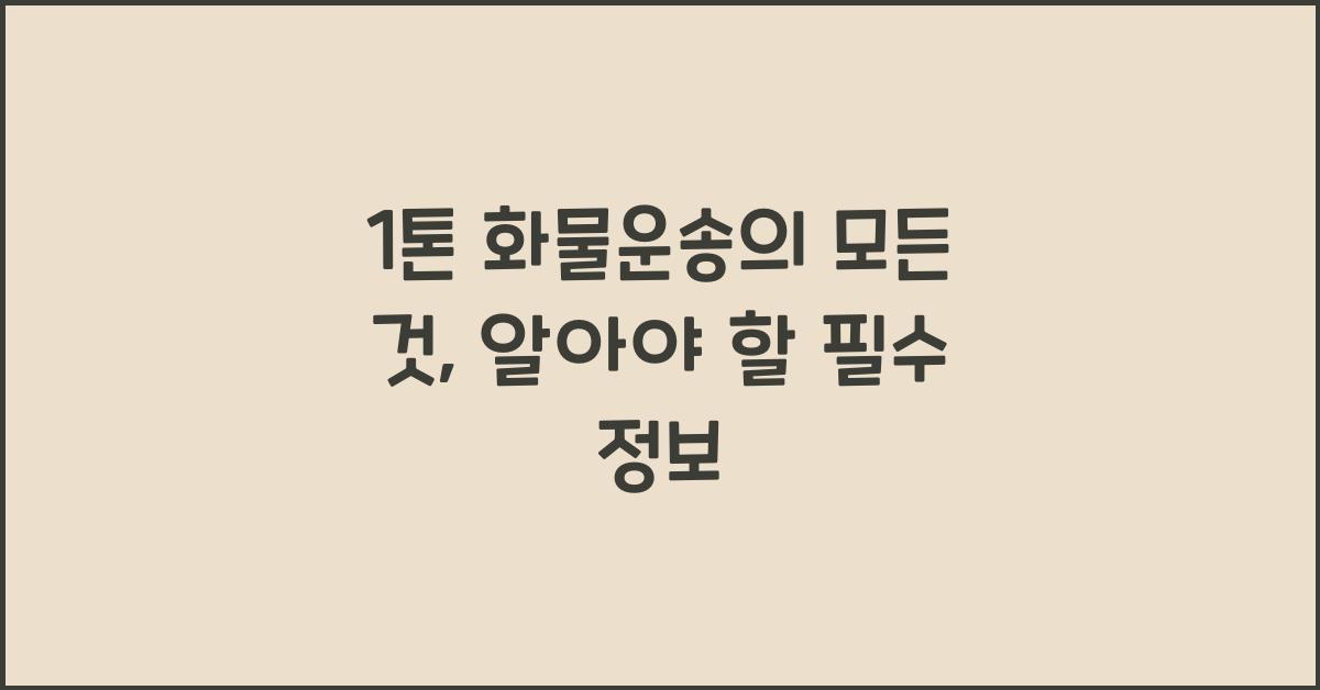 1톤 화물운송