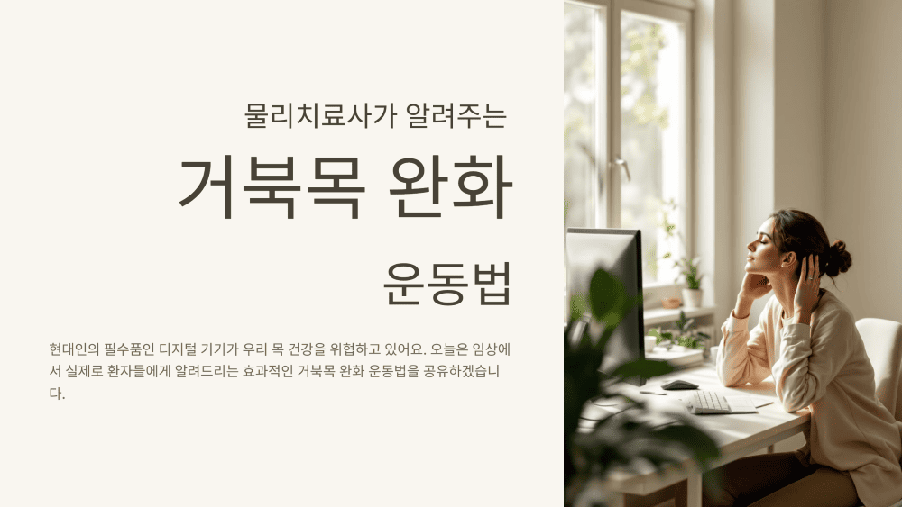 물리치료사가 알려주는 거북목 완화 운동법
