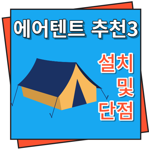 에어텐트 추천, 설치 및 단점