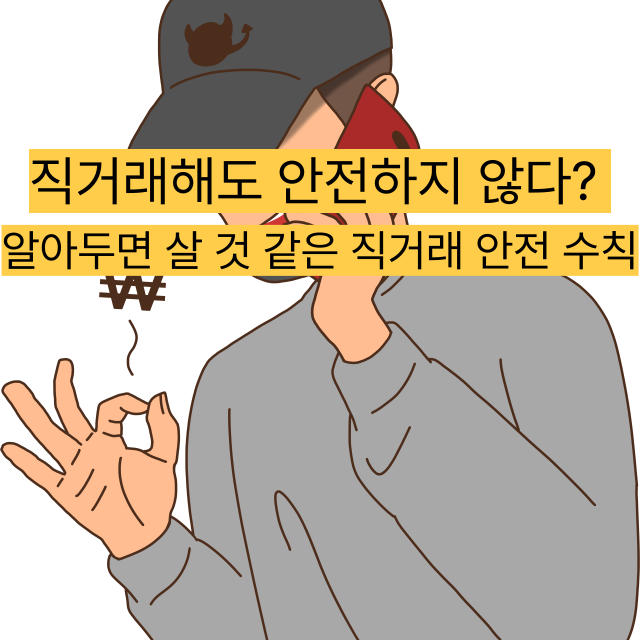 직거래해도 안전하지 않다 알아두면 살 것 같은 직거래 안전 수칙