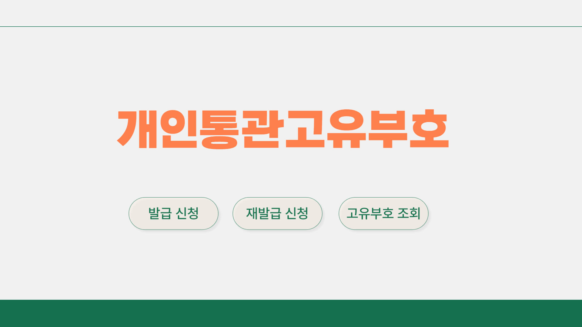 개인통관고유부호 조회 발급 재발급 방법