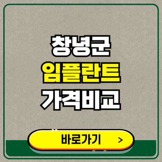 창녕군 치과 임플란트 가격 비교 및 비용, 종류 추천 (어금니, 틀니, 보험 적용)