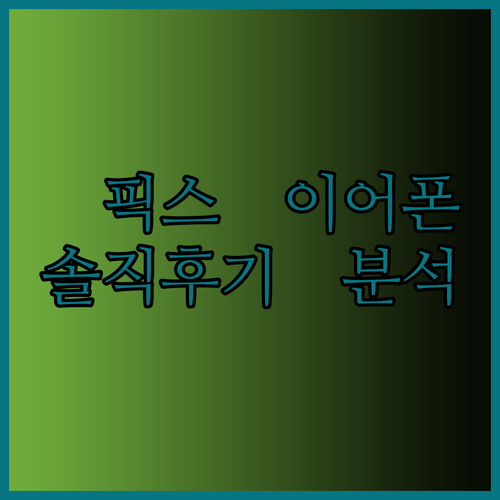 픽스 블루투스 이어폰 솔직 후기 62