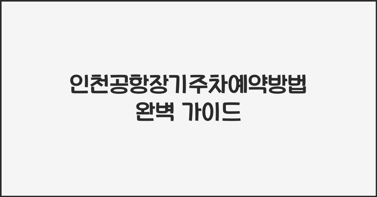 인천공항장기주차예약방법