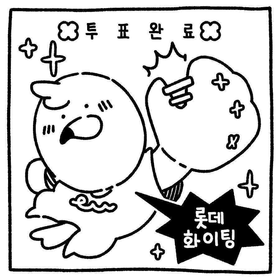 투표 인증 용지 야구팬 