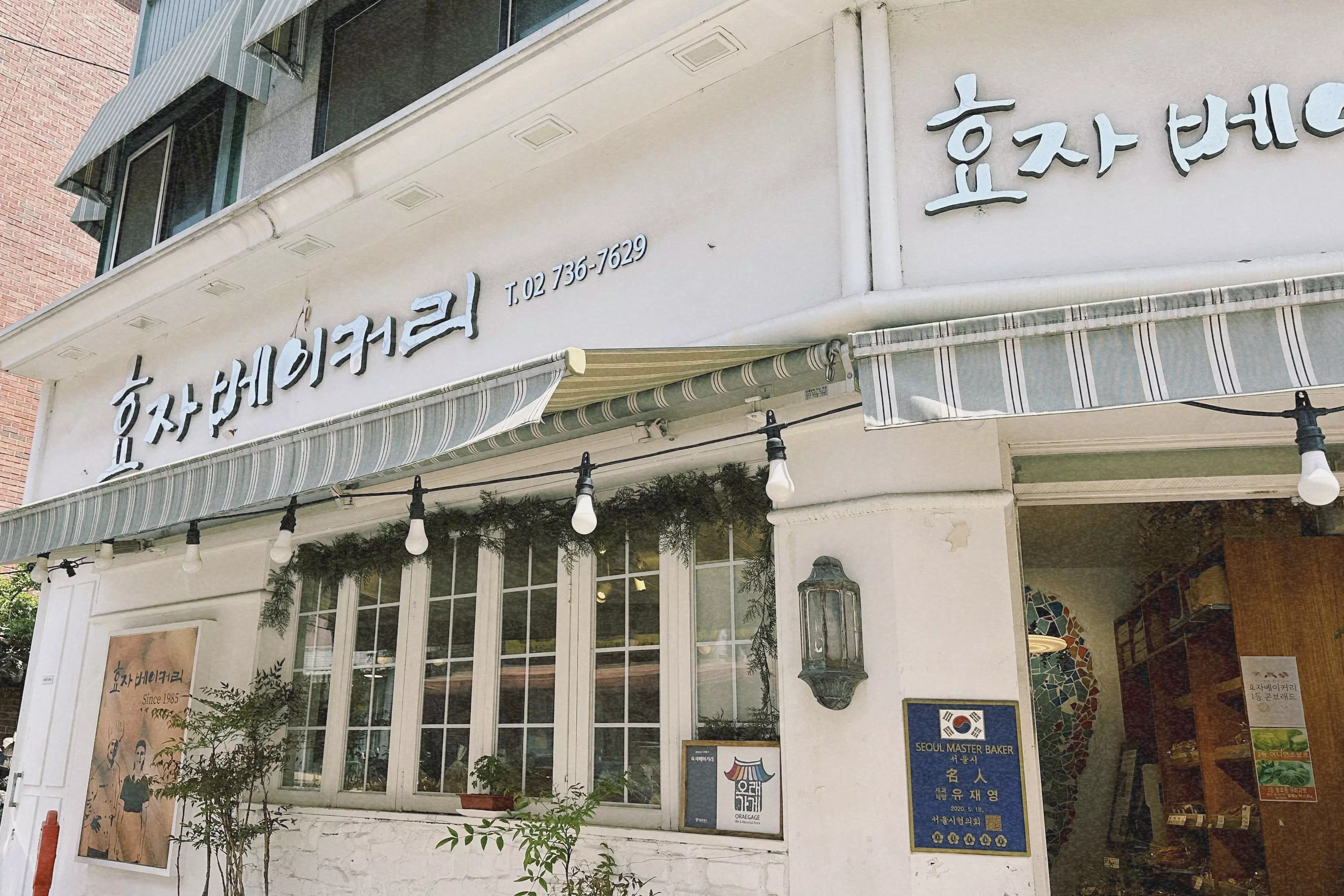 효자베이커리