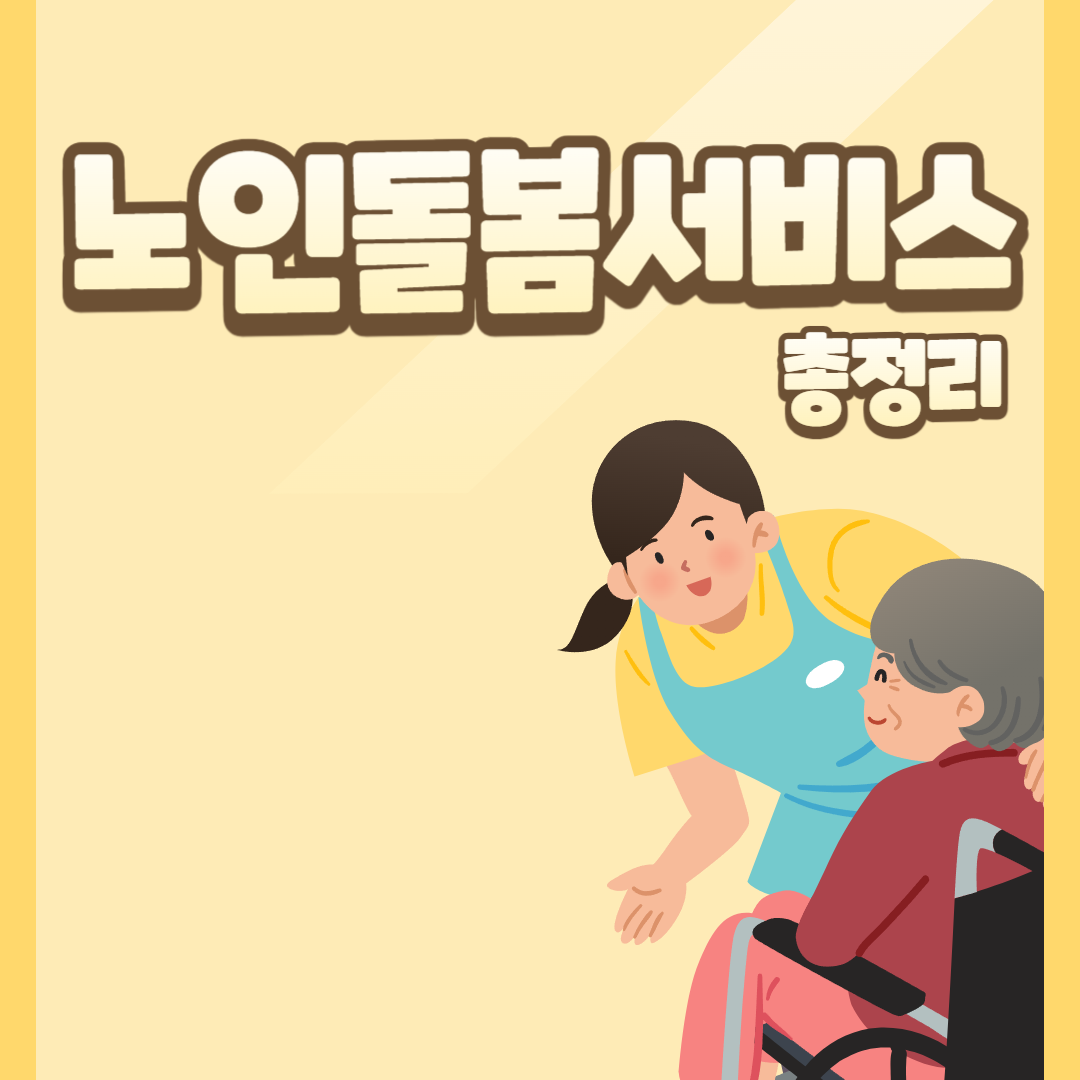 노인돌봄서비스 총정리