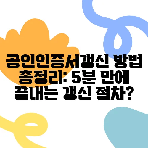 공인인증서갱신 방법 총정리: 5분 만에 끝내는 갱신 절차?