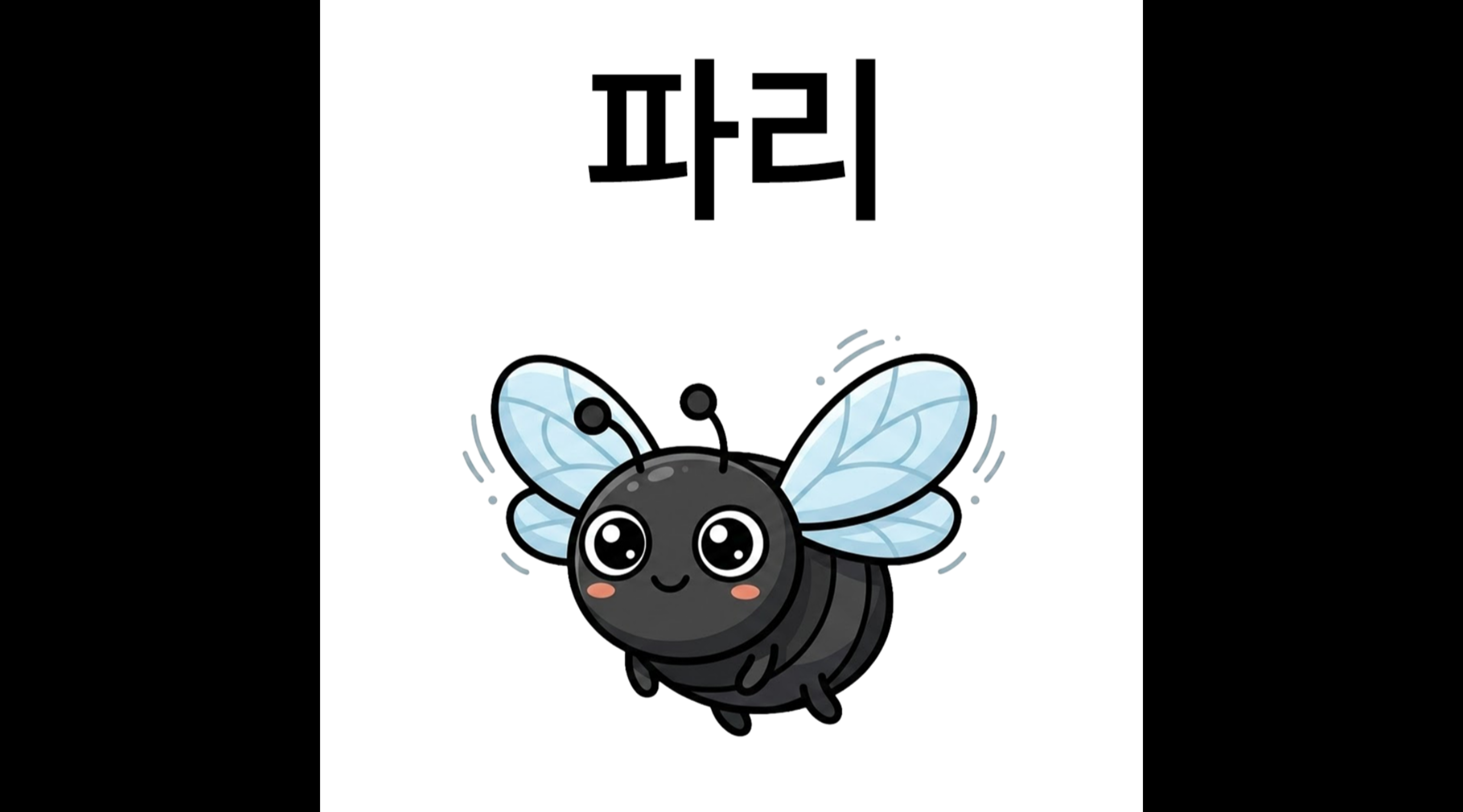 내 최애 파리는 사파리월드｜#shorts #사파리월드 #에버랜드