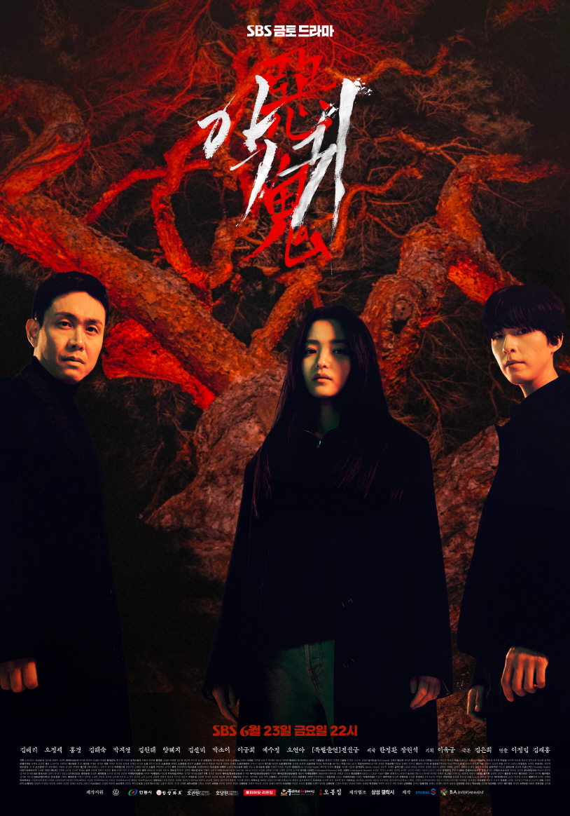 SBS 금토드라마 악귀