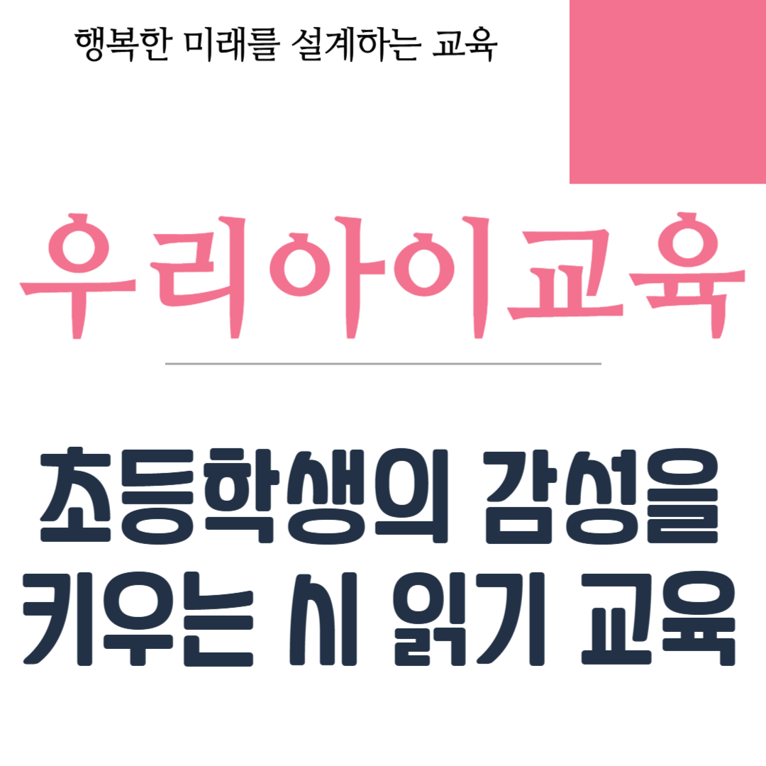 초등학생의 감성을 키우는 시 읽기 교육