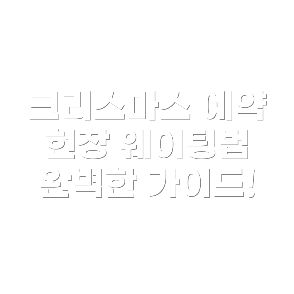 크리스마스 예약