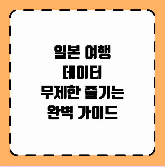 일본 여행 데이터 무제한 즐기기