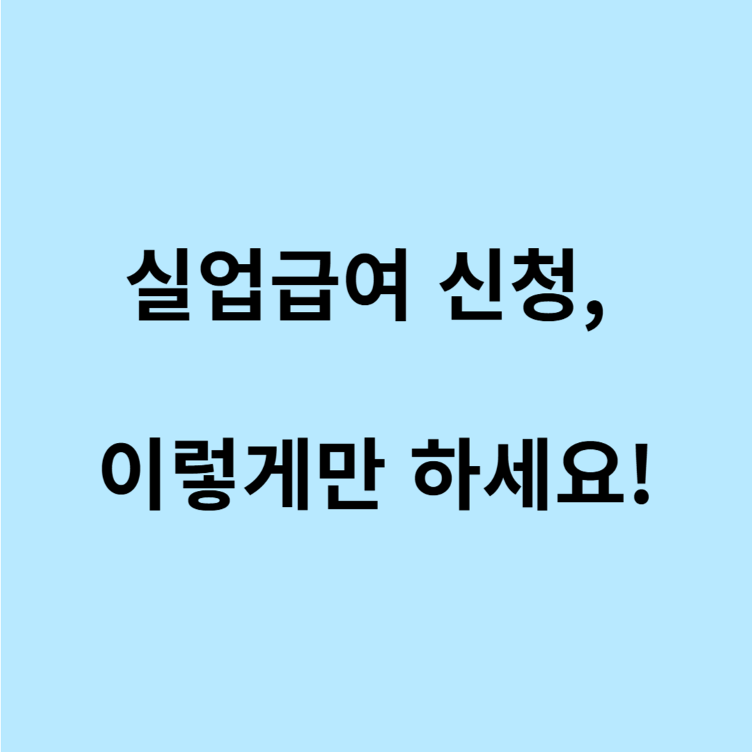 실업급여 온라인 신청 방법