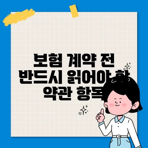 보험 계약 전 반드시 읽어야 할 약관 항목