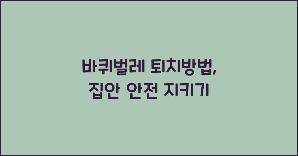 바퀴벌레 퇴치방법