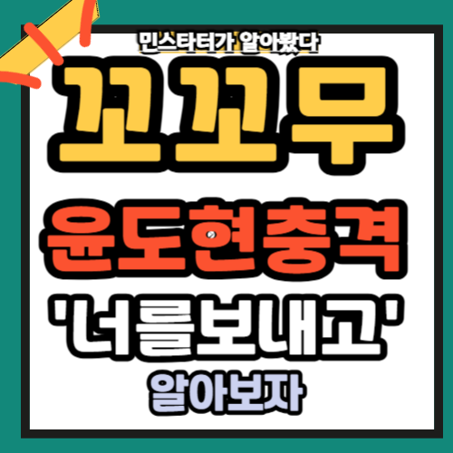 꼬꼬무 윤도현 '너를 보내고 ' 실제 스토리