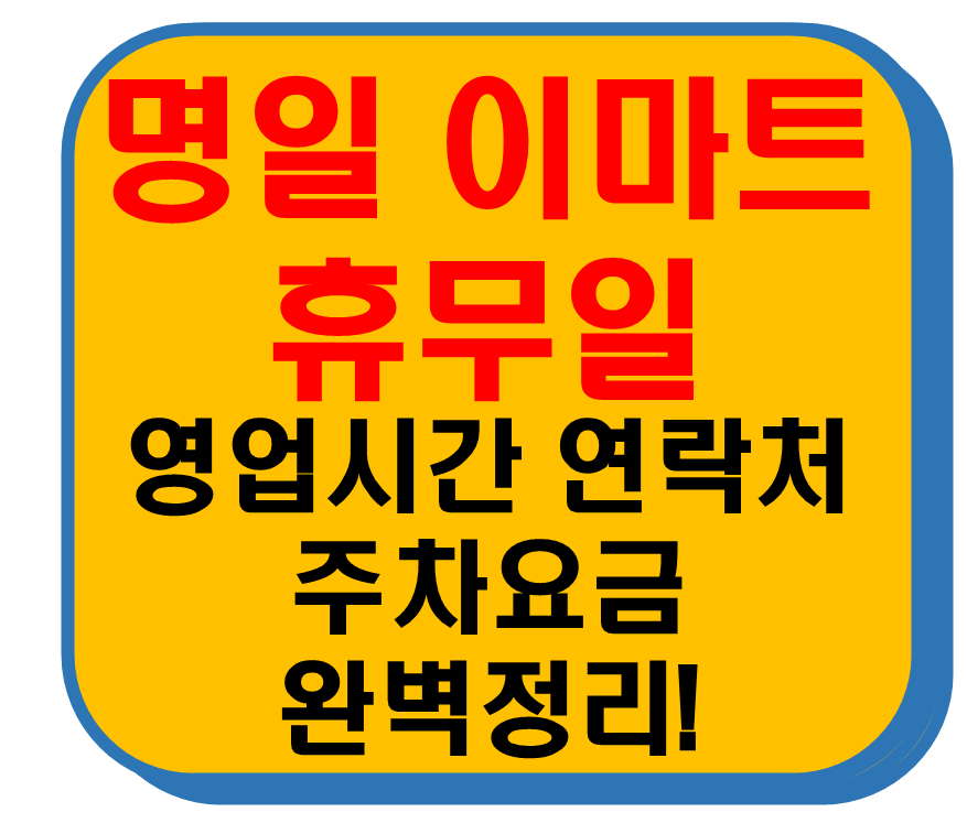 명일 이마트 휴무일 썸네일 이미지