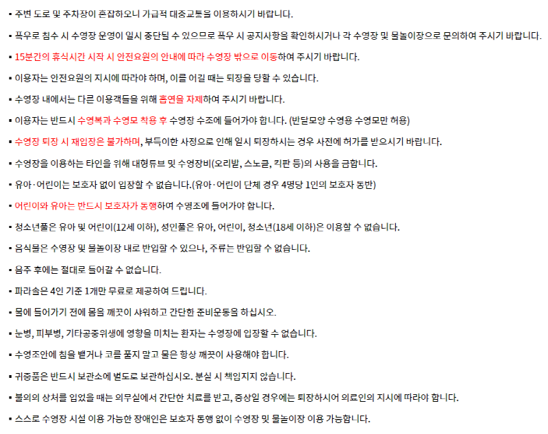 한강 수영장 이용 주의사항