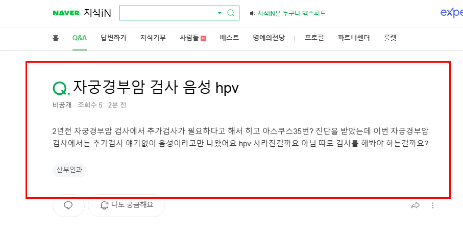 자궁경부암 검사 음성 결과 질문 지식인