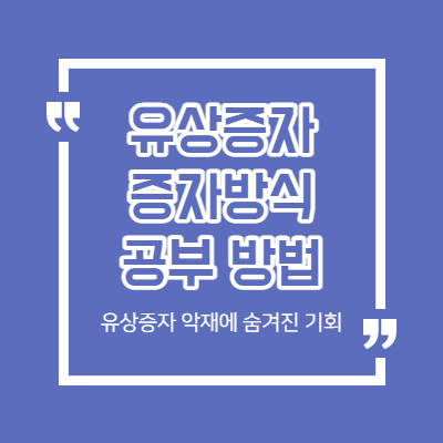 유상증자 공시 - 주주배정 후 실권주 일반 공모 - 악재 분석