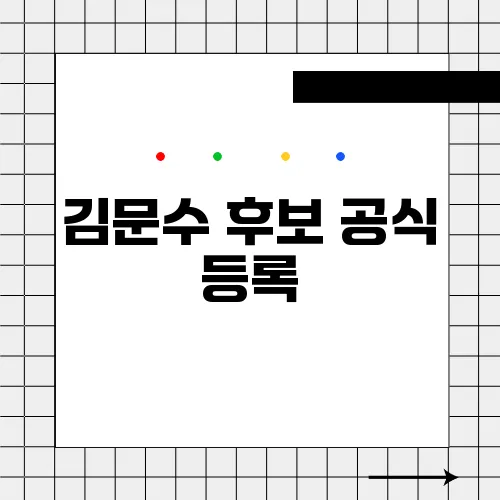 김문수 후보 공식 등록, 국민의힘 보수 단일화의 마지막 변수로 작용할까?