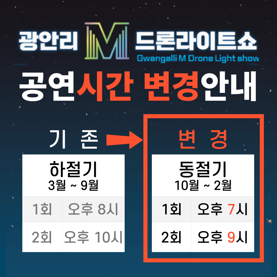 광안리 드론쇼 10월 공연 일정시간 및 프로그램 안내