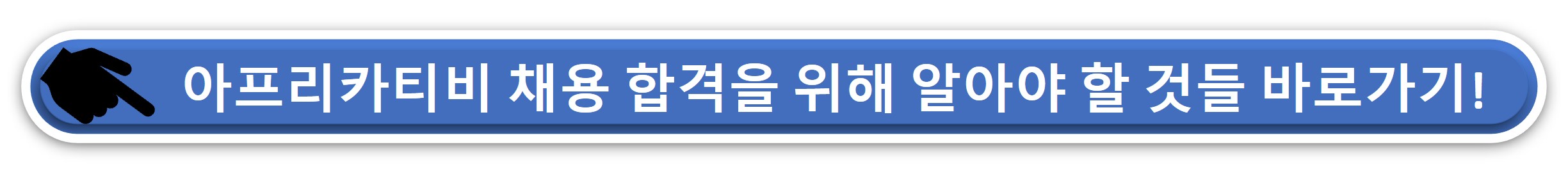 아프리카티비 채용 공고