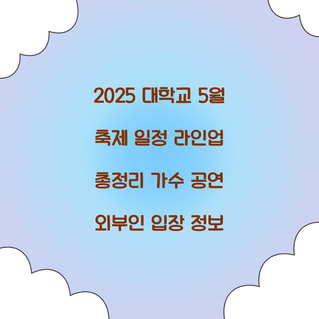 2025 대학교 5월 축제 일정 라인업