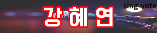 현역가왕 최종 순위 결과(+ 결승 7인)