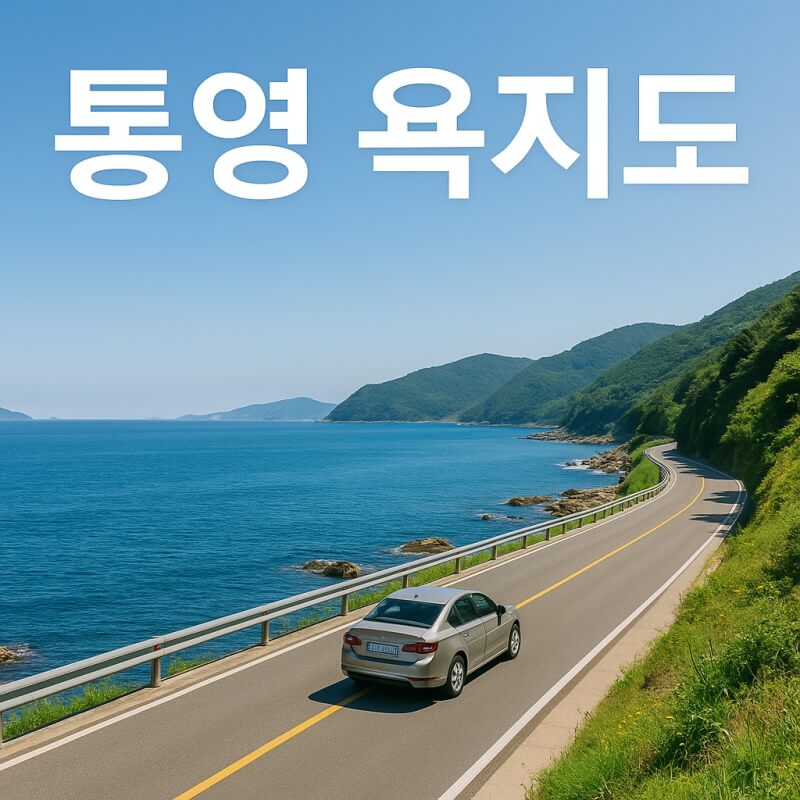 통영 가볼 만한 섬 욕지도 (준비, 명소, 여행 팁) 관련사진