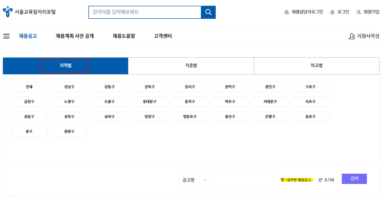 서울교육일자리포털-채용공고