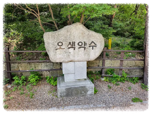 마니아들에게 잘 알려진 오색약수