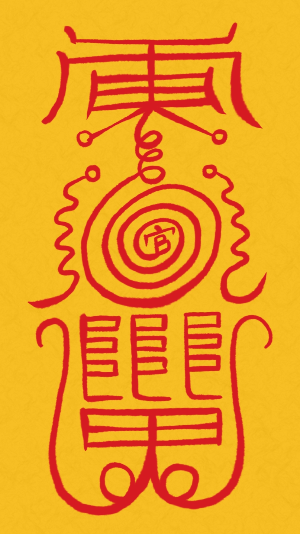 한국 민속신앙 중 하나인 부적