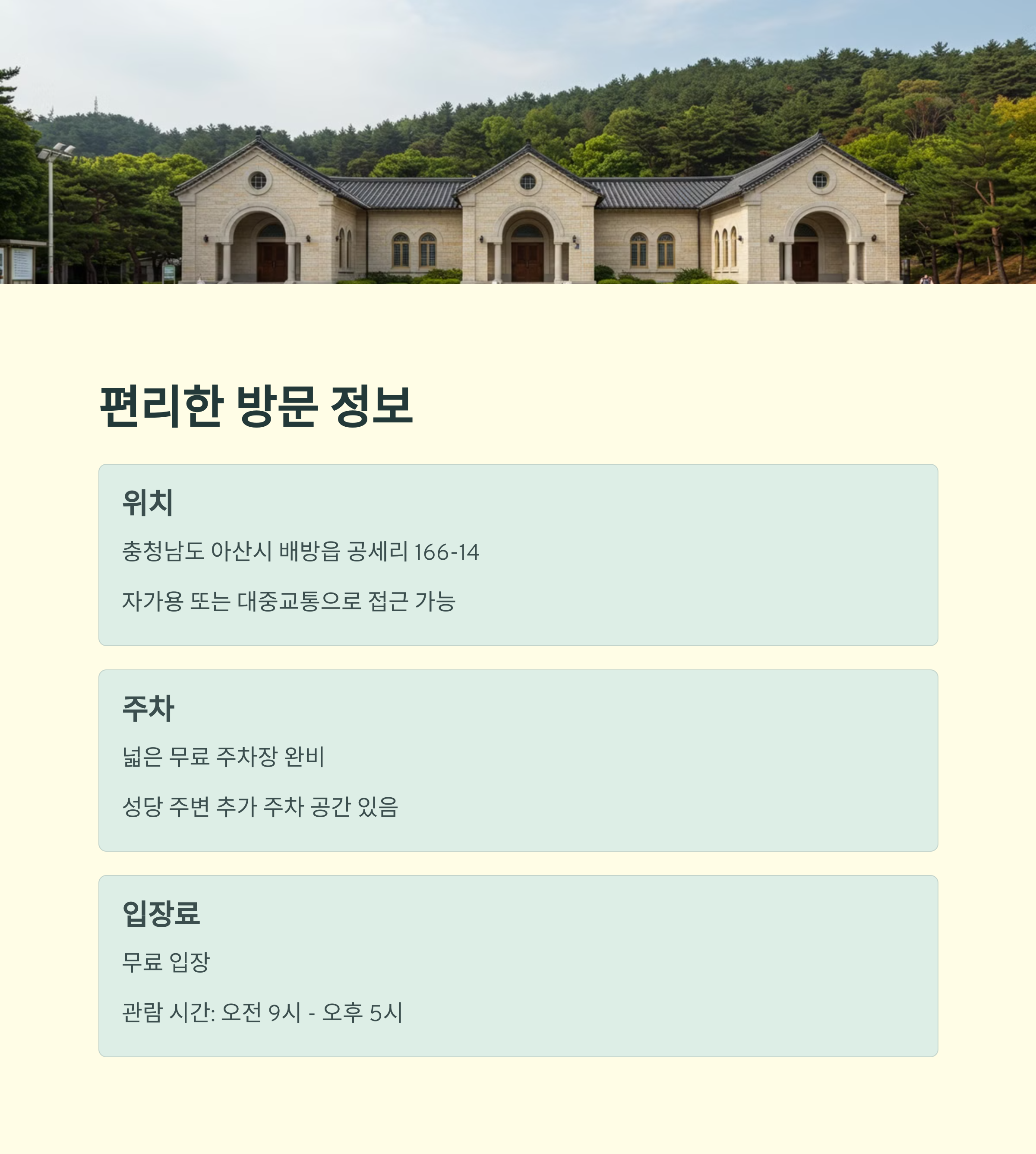 아산 공세리성당