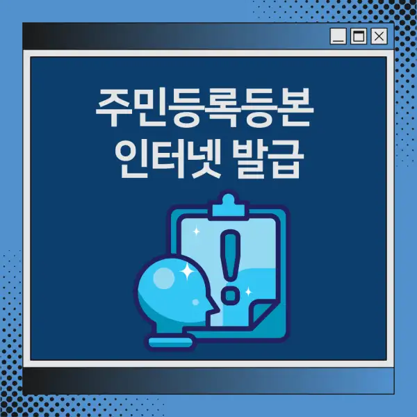 주민등록등본 인터넷 발급