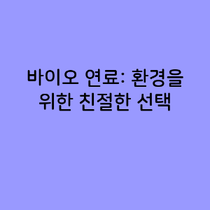 바이오 연료