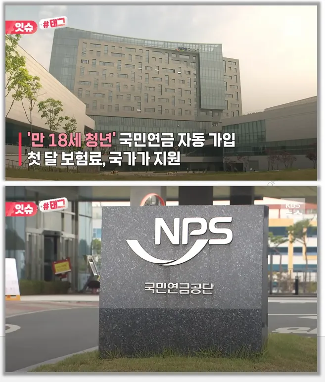 국민연금 18세