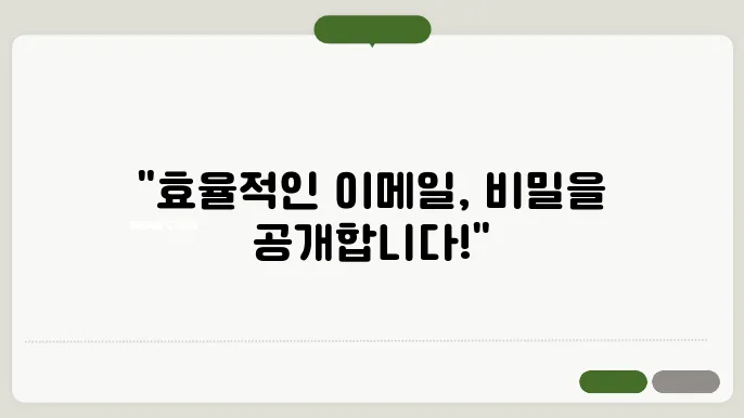 효율적인 이메일 작성법