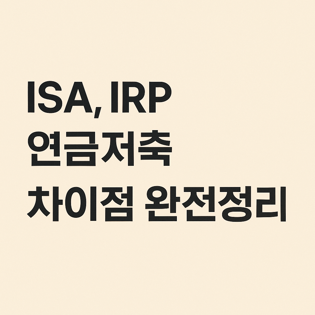 ISA vs 연금저축 vs IRP