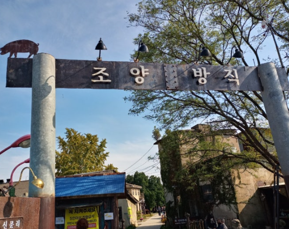 조양방직 입구