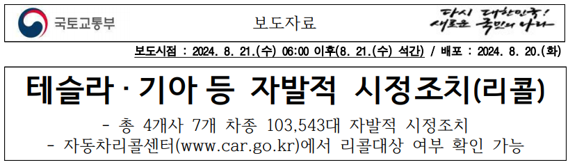 테슬라 &middot; 기아 등 자발적 시정조치