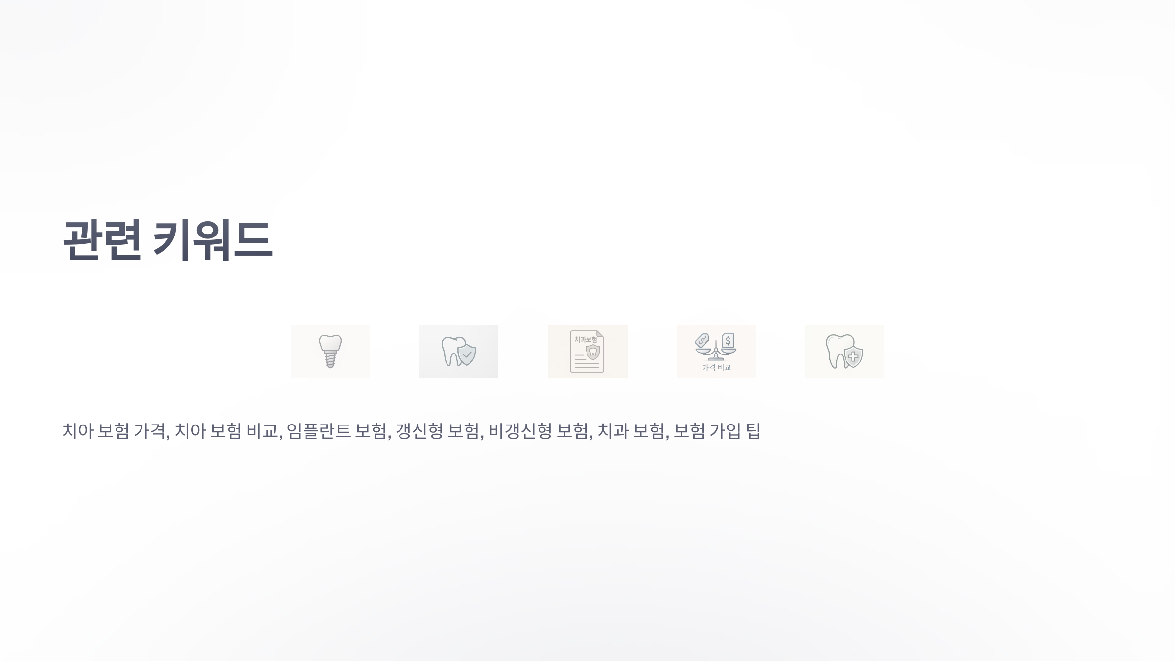 치아-보험-가격-10